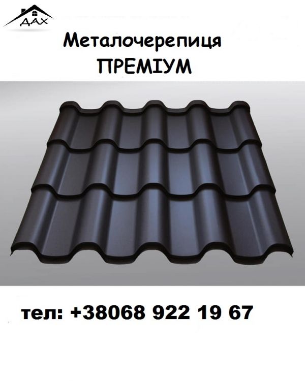 Металочерепиця Преміум