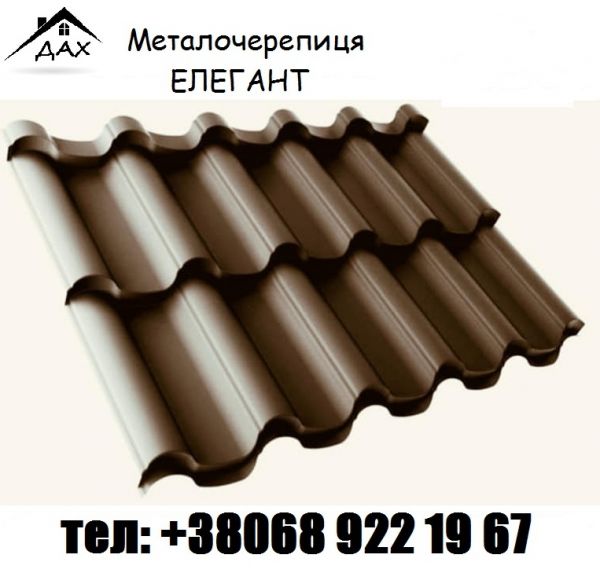 Металочерепиця Елегант