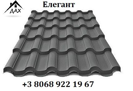 Металочерепиця Елегант