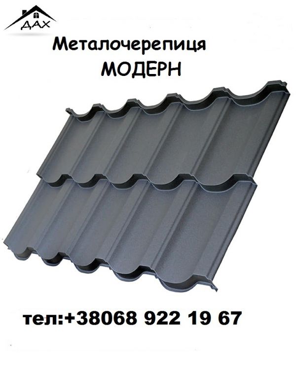 Металочерепиця Модерн
