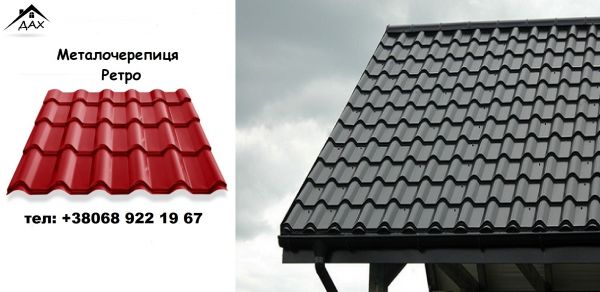 Металочерепиця Ретро