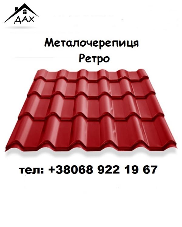 Металочерепиця Ретро